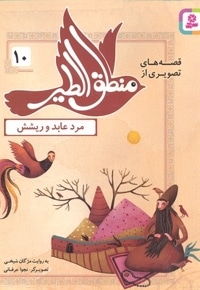 قصه های منطق الطیر 10-مرد عابد و ریشش